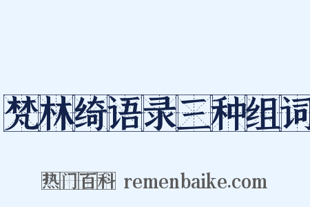 梵林绮语录三种组词是什么意思的图片